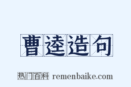 曹逵造句是什么意思的图片